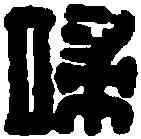 端,侯端私印 ,書法字典